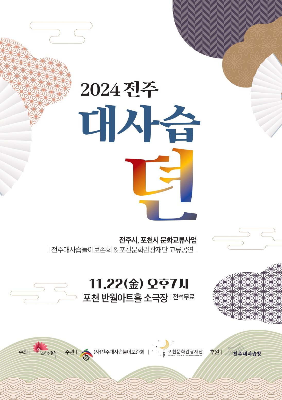 2024 전주대사습뎐 포스터(최종).jpg