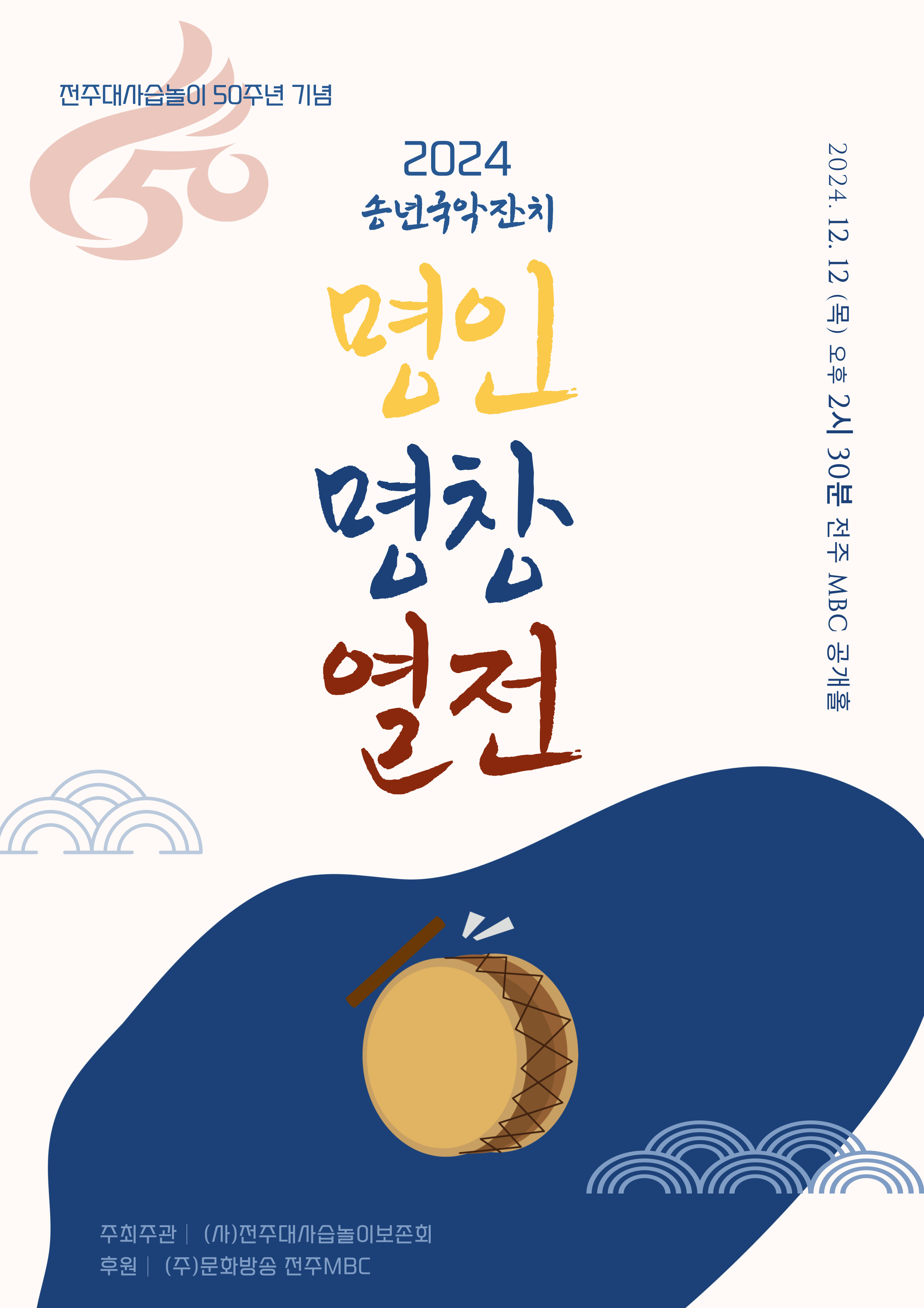 전주대사습놀이 50주년 기념, 2024 송년국악잔치 명인 명창열전 포스터(최종본).jpg