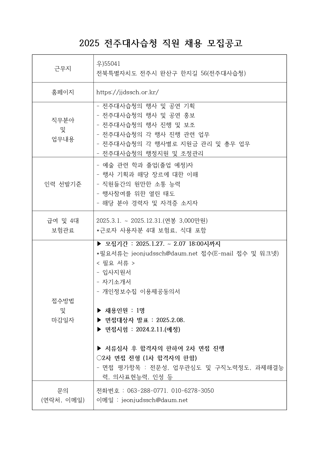 2025 전주대사습청 직원 채용 모집공고_page-0001 (1).jpg