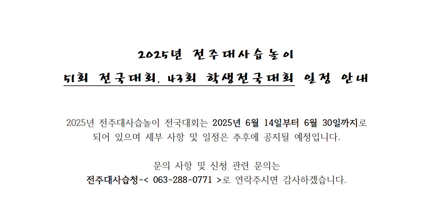 전주대사습놀이 전국대회 및 학생전국대회 일정 안내표.png