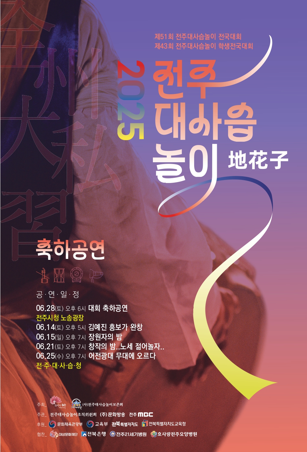 2025 전주대사습놀이 축하공연 지화자 포스터.jpg