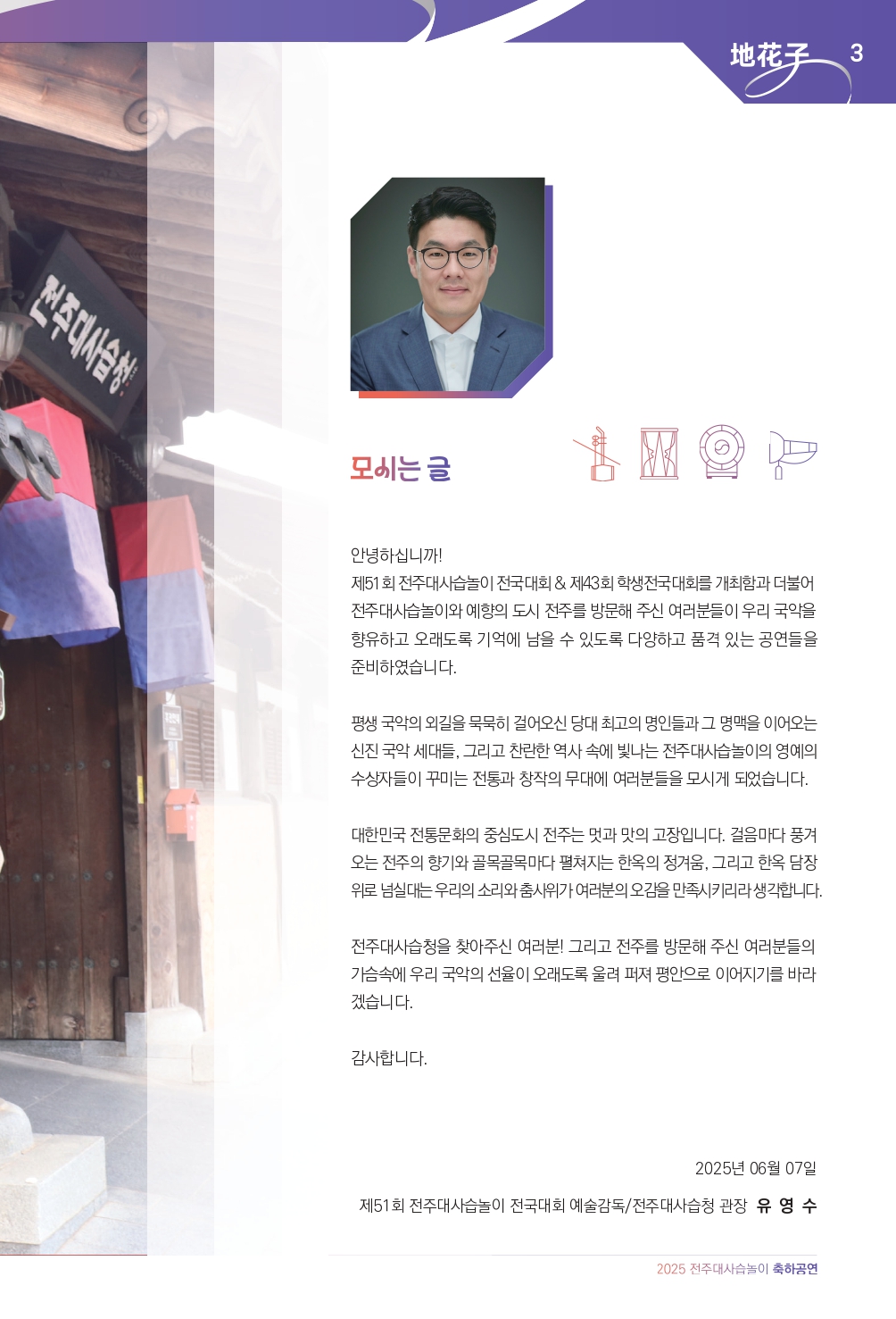 2025 (최종)전주대사습놀이 축하공연 지화자 팜플렛-33_page-0003.jpg