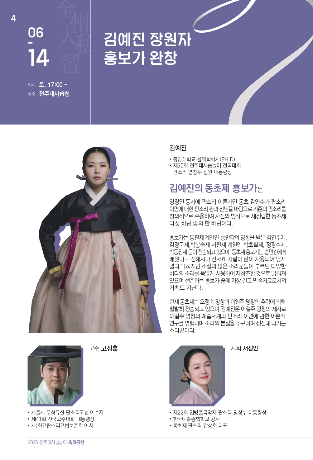 2025 (최종)전주대사습놀이 축하공연 지화자 팜플렛-33_page-0004.jpg