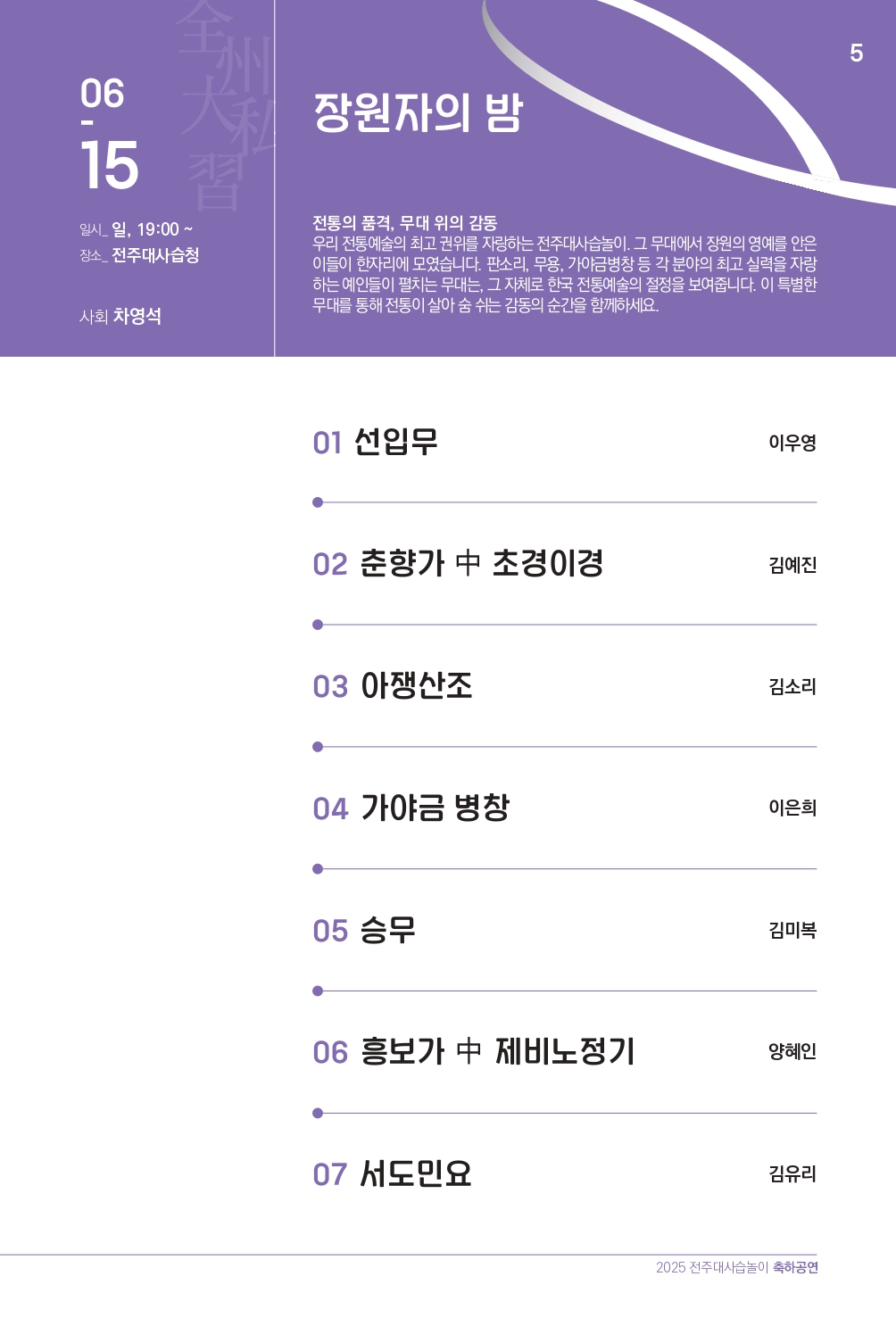 2025 (최종)전주대사습놀이 축하공연 지화자 팜플렛-33_page-0005.jpg