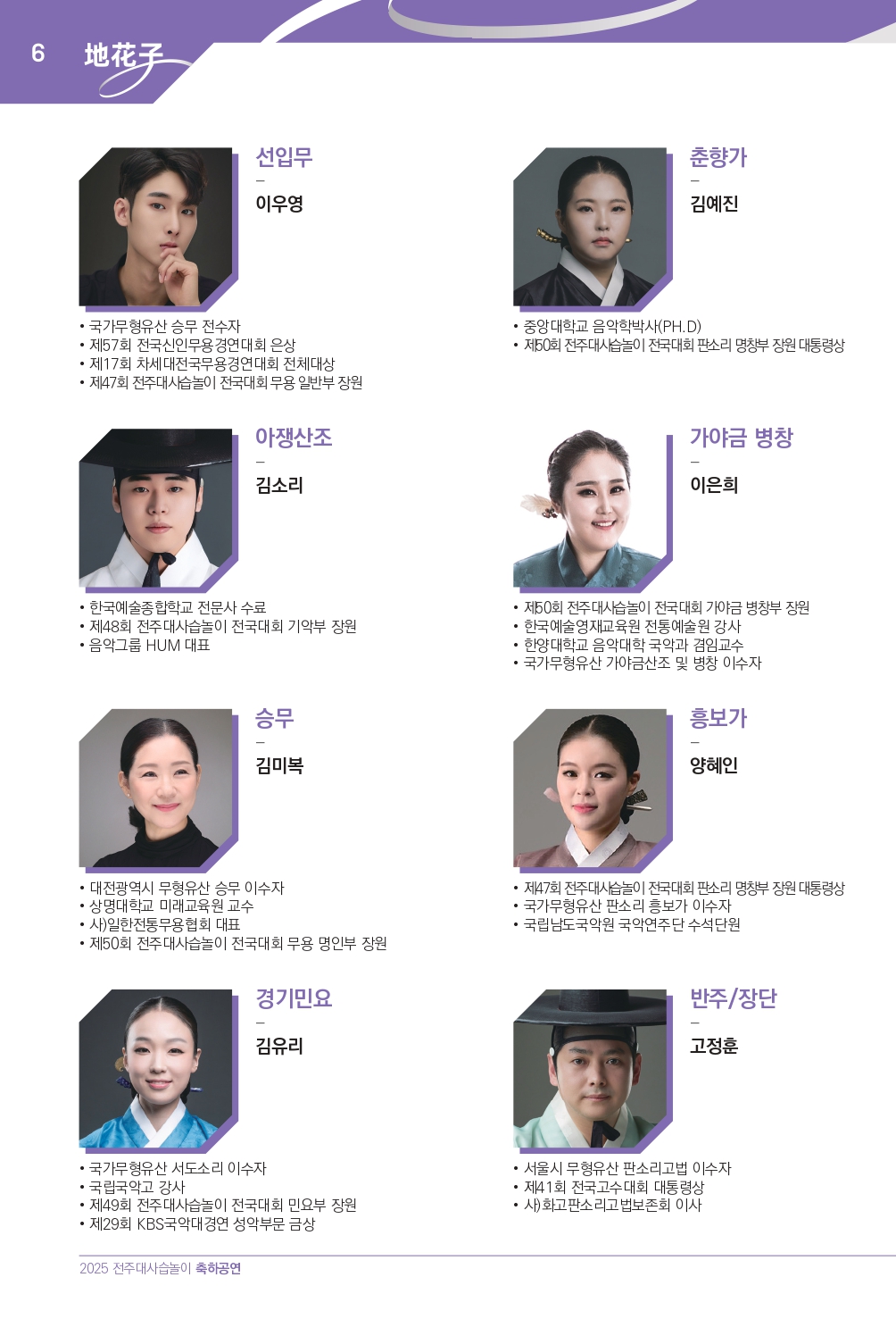 2025 (최종)전주대사습놀이 축하공연 지화자 팜플렛-33_page-0006.jpg