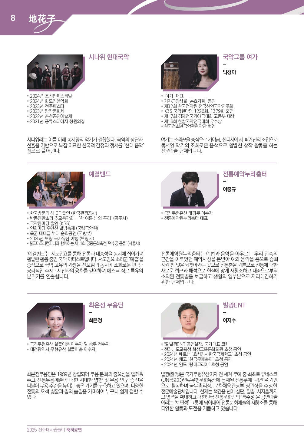 2025 (최종)전주대사습놀이 축하공연 지화자 팜플렛-33_page-0008.jpg