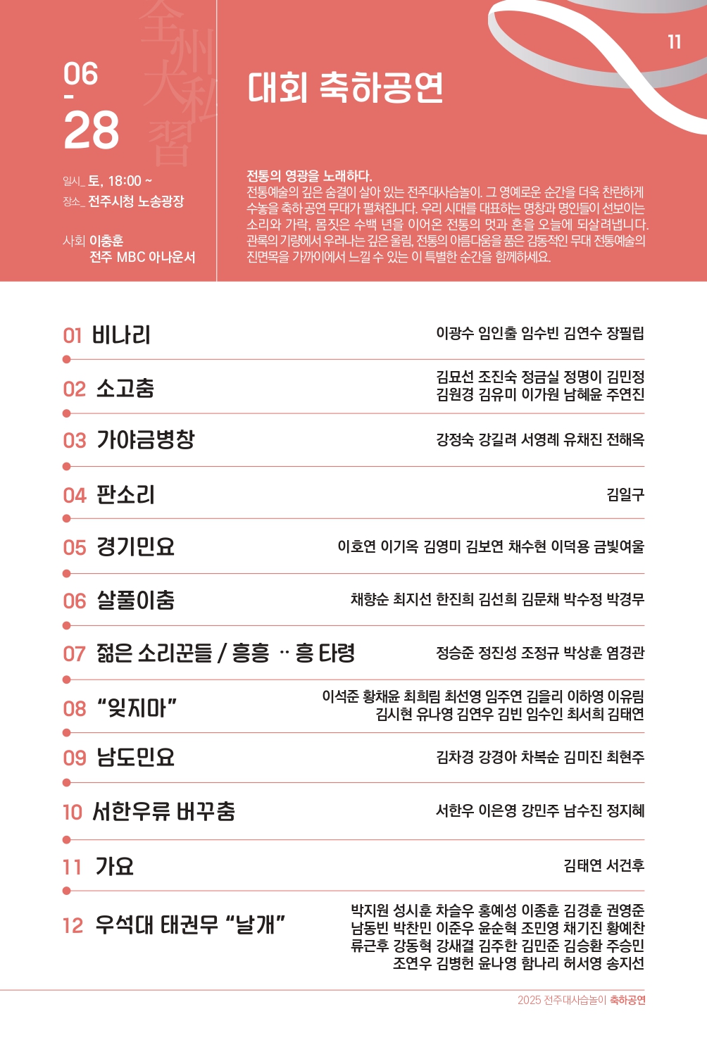 2025 (최종)전주대사습놀이 축하공연 지화자 팜플렛-33_page-0011.jpg
