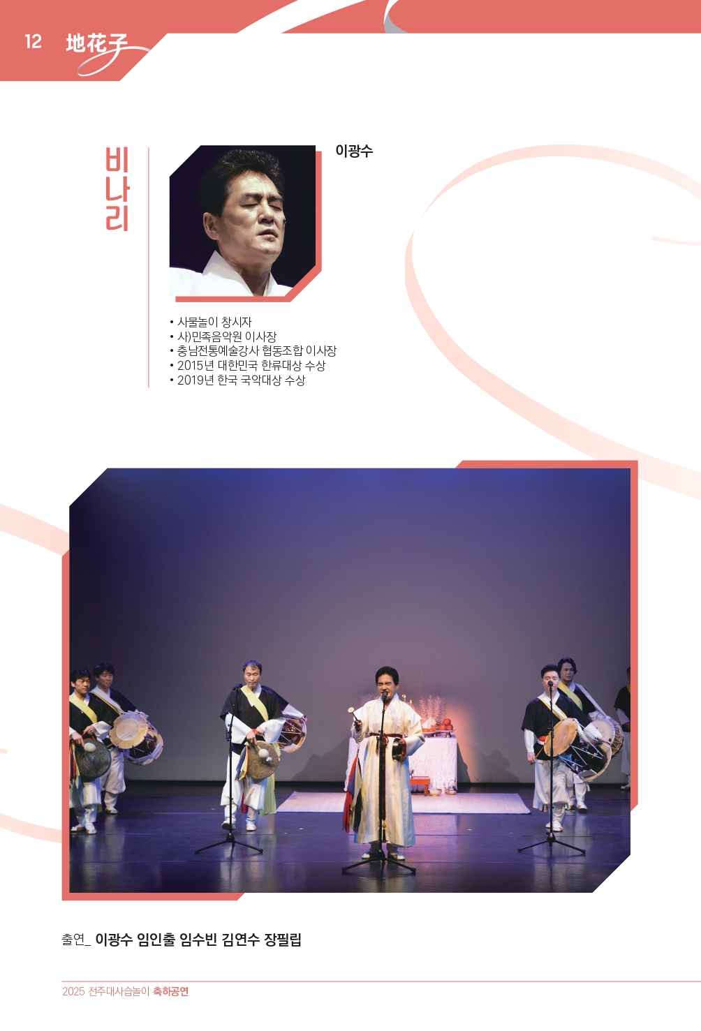 2025 (최종)전주대사습놀이 축하공연 지화자 팜플렛-33_page-0012.jpg