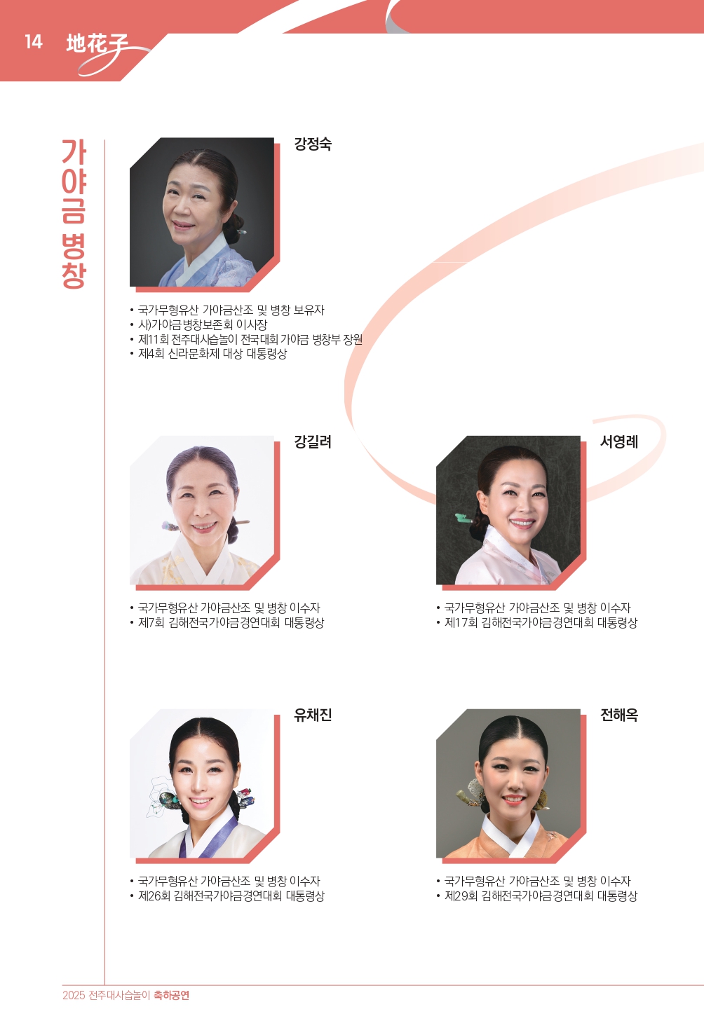 2025 (최종)전주대사습놀이 축하공연 지화자 팜플렛-33_page-0014.jpg