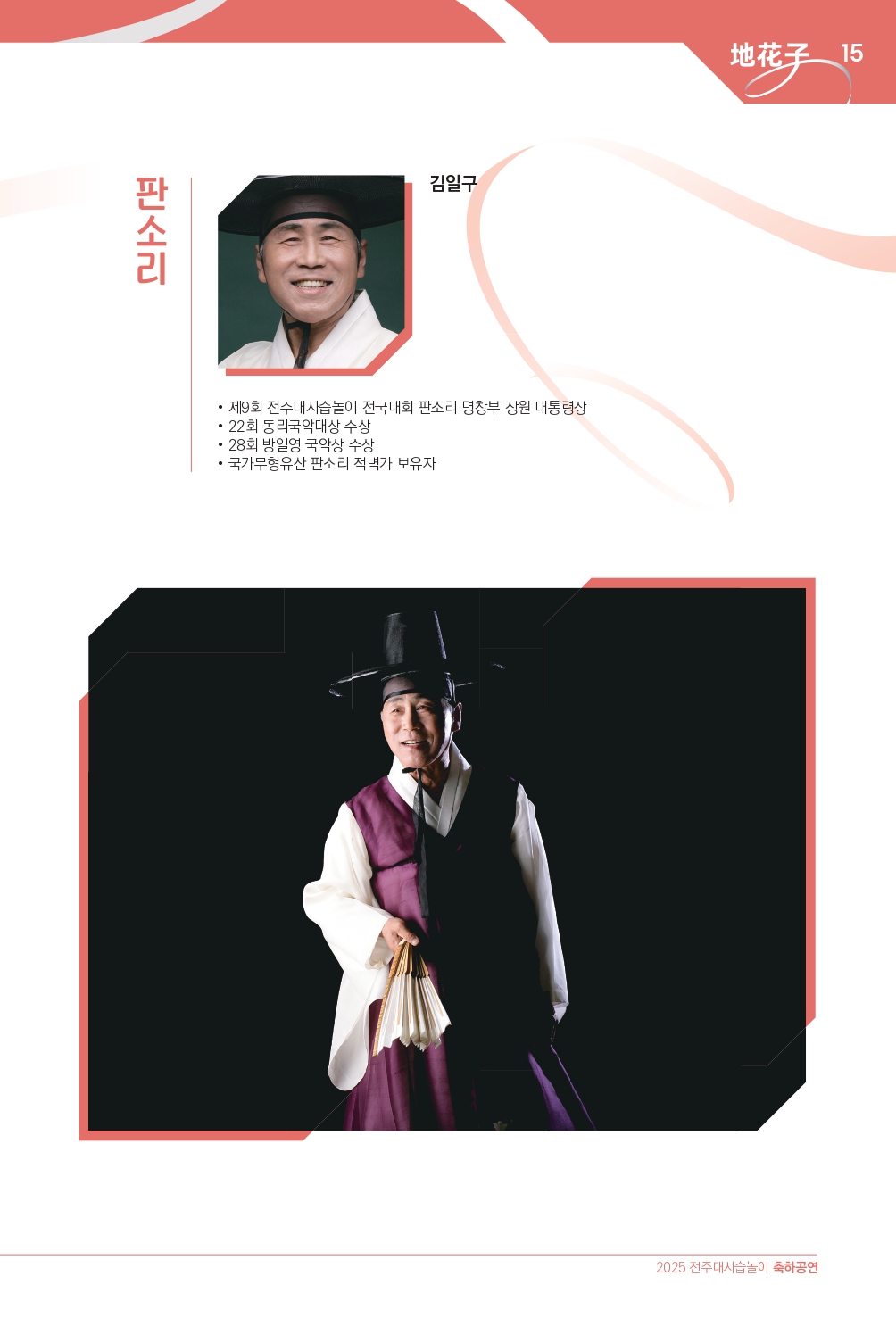 2025 (최종)전주대사습놀이 축하공연 지화자 팜플렛-33_page-0015.jpg