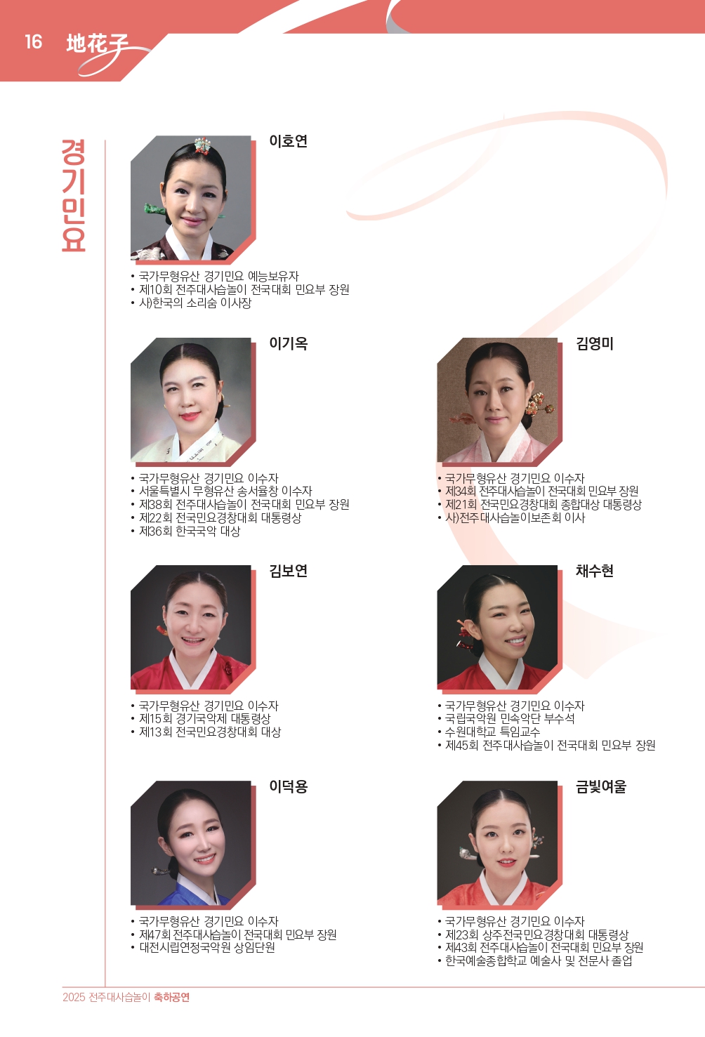 2025 (최종)전주대사습놀이 축하공연 지화자 팜플렛-33_page-0016.jpg