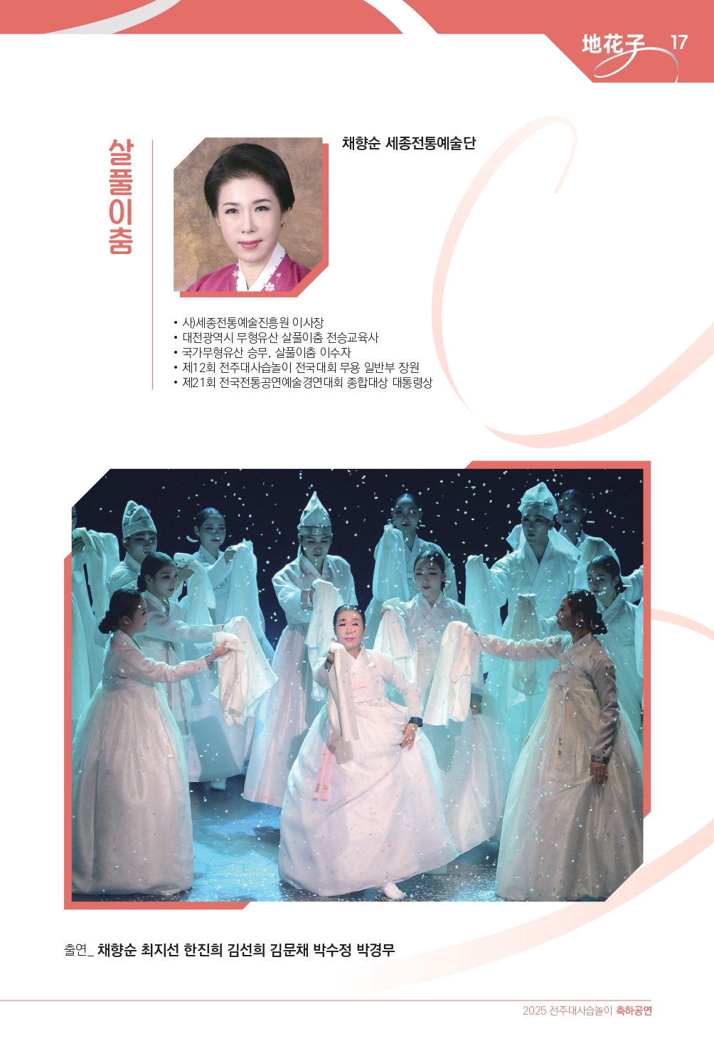 2025 (최종)전주대사습놀이 축하공연 지화자 팜플렛-33_page-0017.jpg