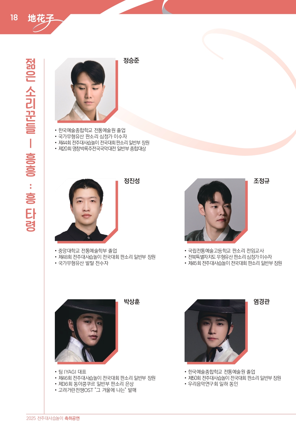 2025 (최종)전주대사습놀이 축하공연 지화자 팜플렛-33_page-0018.jpg