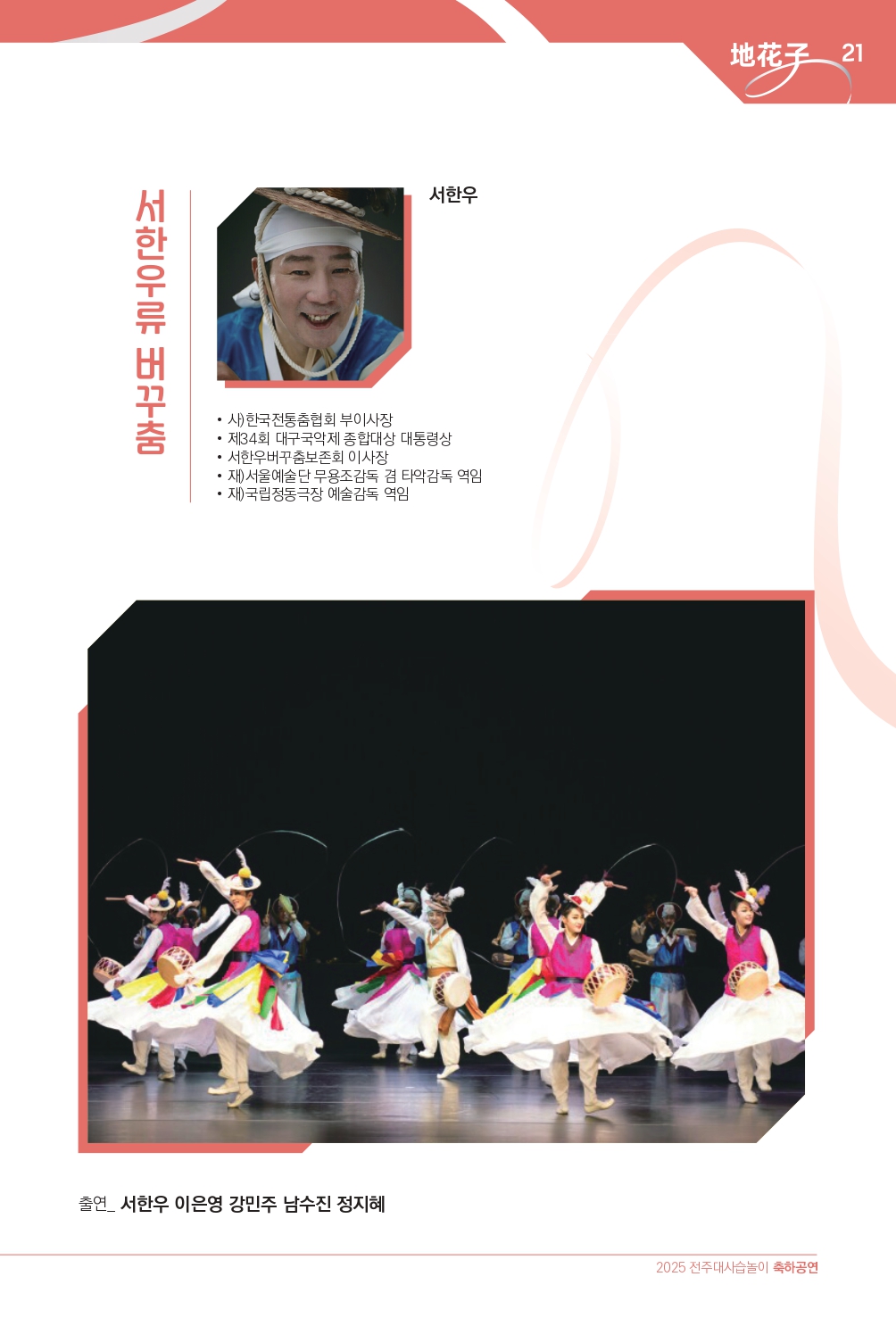 2025 (최종)전주대사습놀이 축하공연 지화자 팜플렛-33_page-0021.jpg