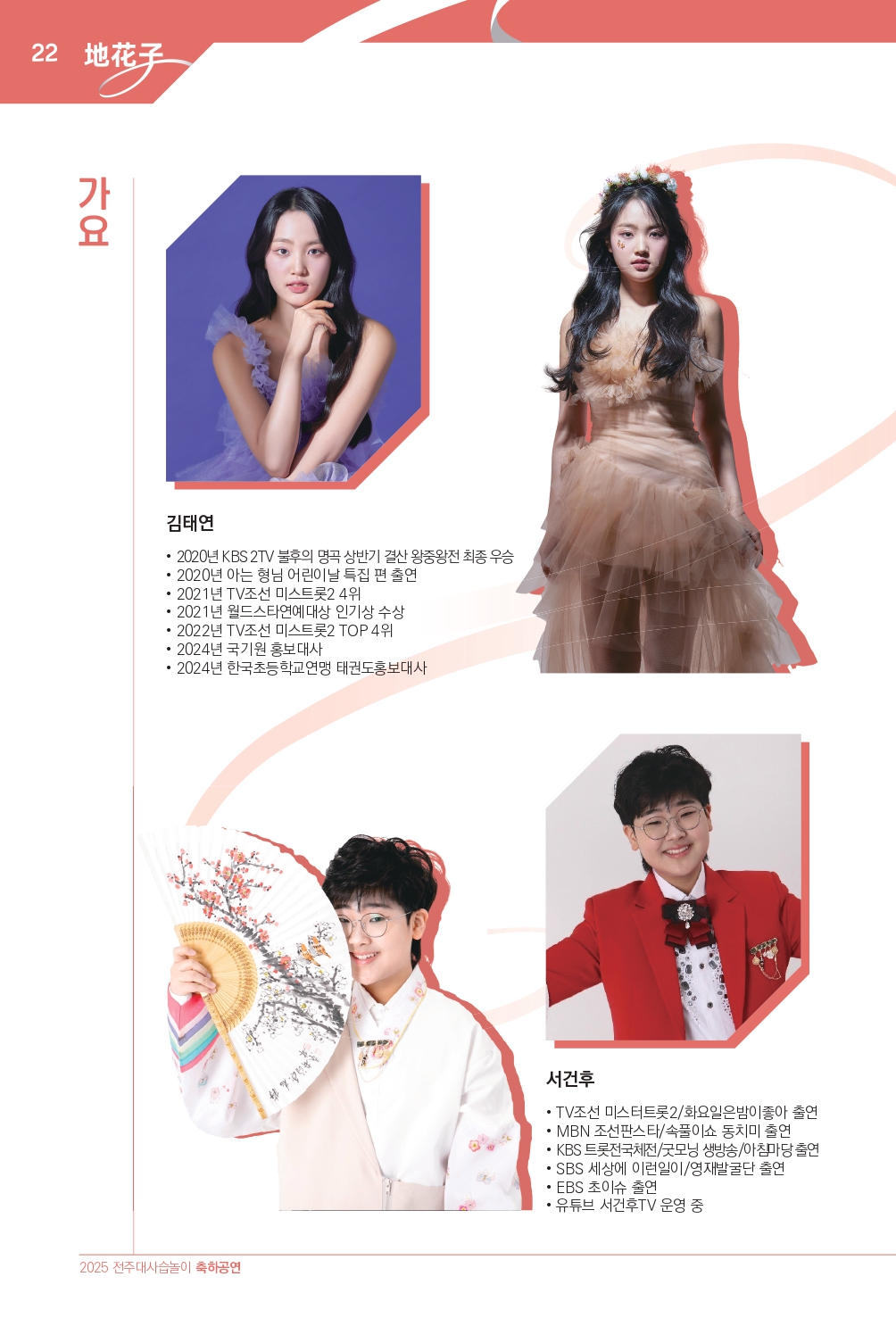 2025 (최종)전주대사습놀이 축하공연 지화자 팜플렛-33_page-0022.jpg