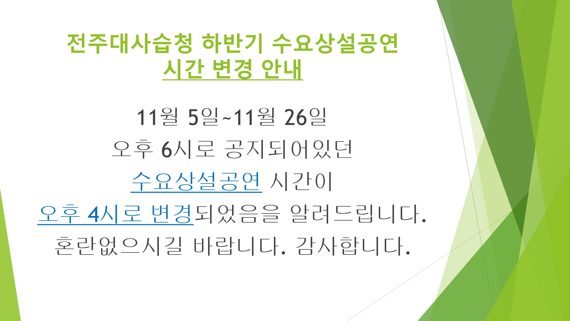 전주대사습청 하반기 수요상설공연 시간변경 안내_page-0001.jpg