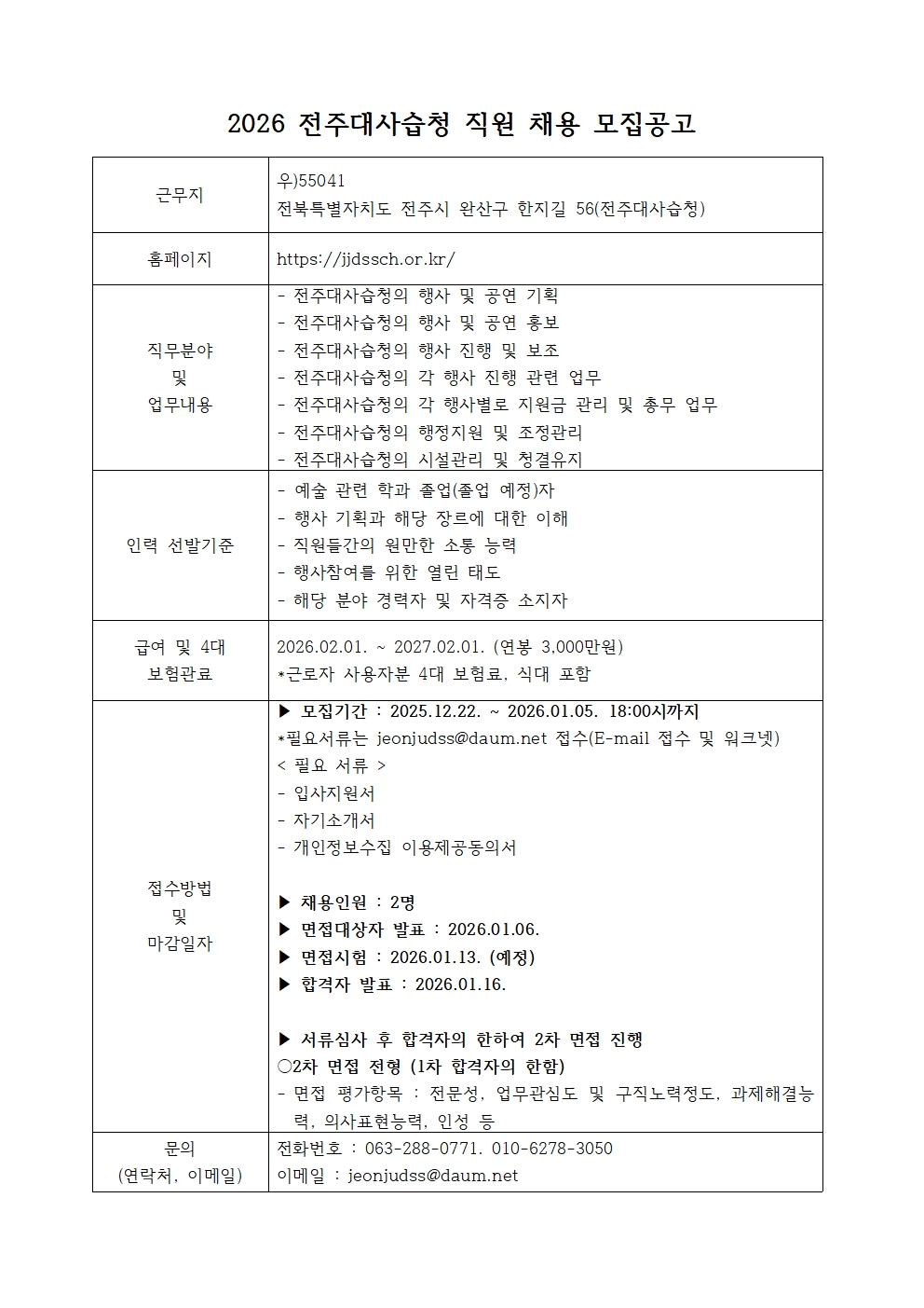 2026 전주대사습청 직원 채용 모집공고001.jpg