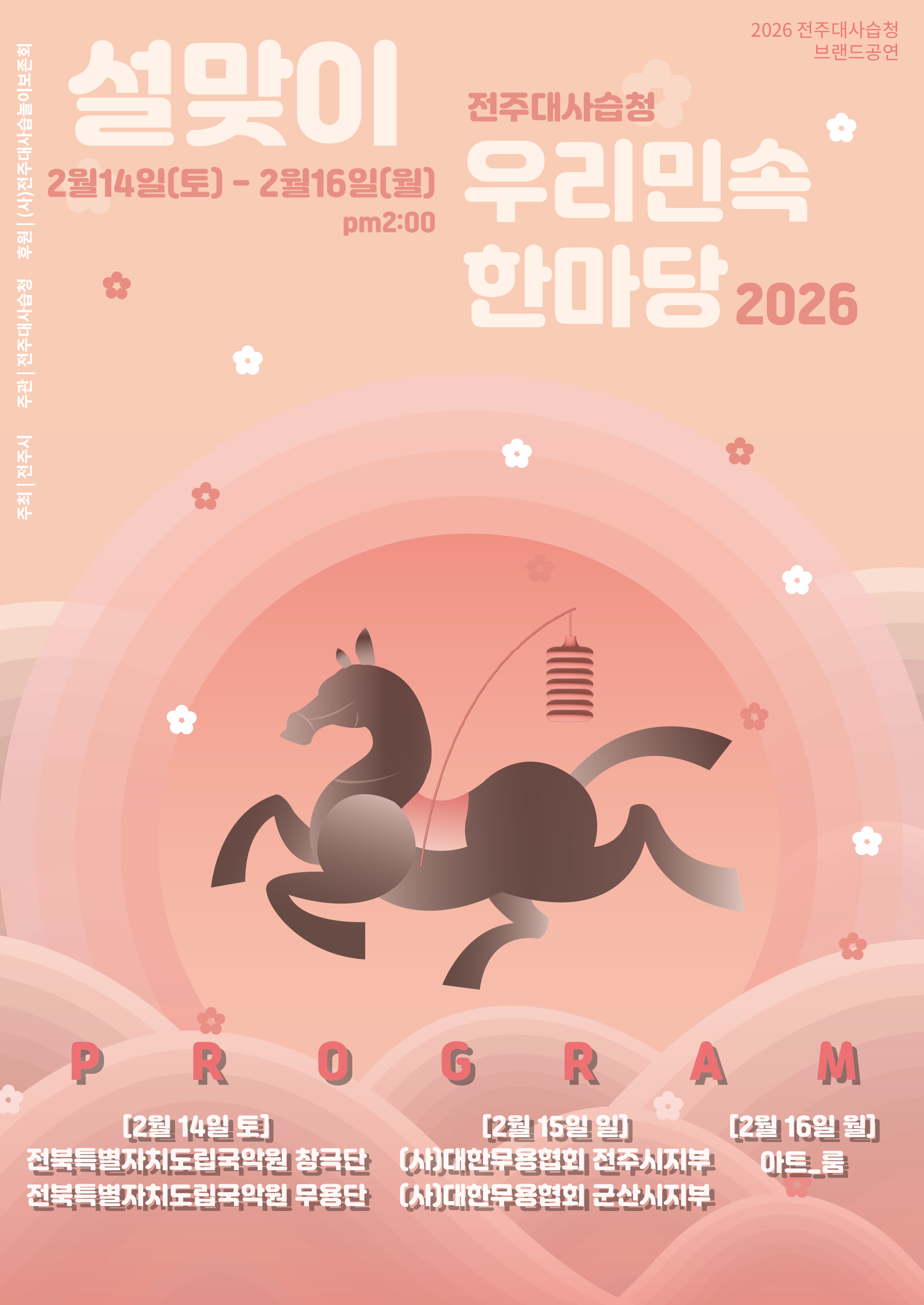 2026 설맞이 우리민속 한마당 공연 포스터.png