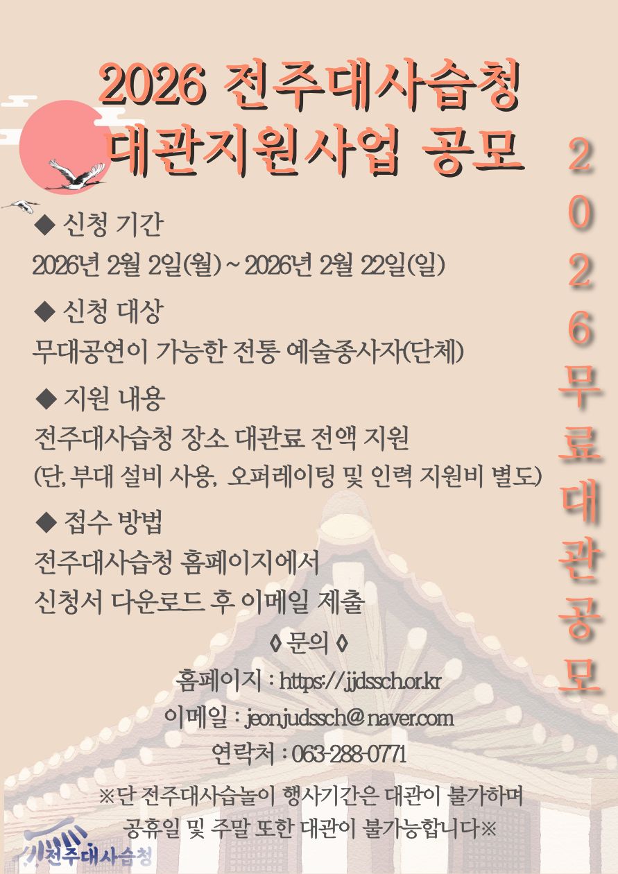2026 전주대사습청 무료대관지원사업 홍보 포스터.jpg