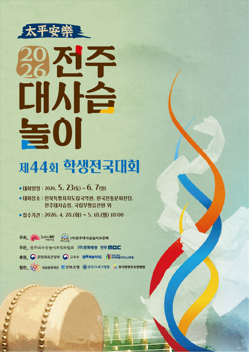 2026 제44회 대사습놀이 학생전국대회 포스터 시안.png