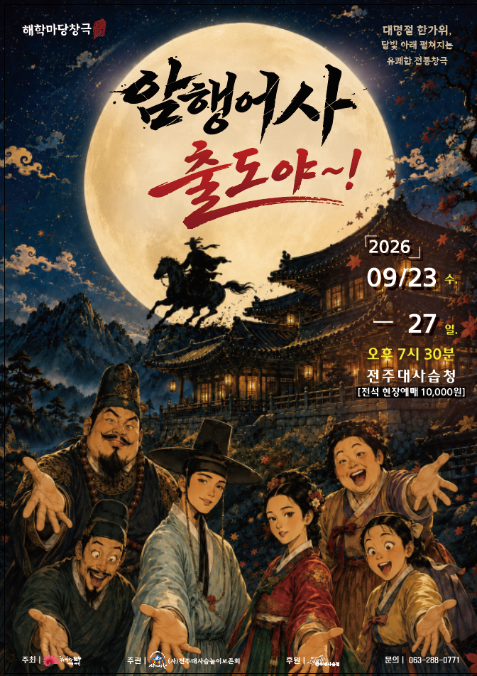 암행어사 출도야 포스터.png