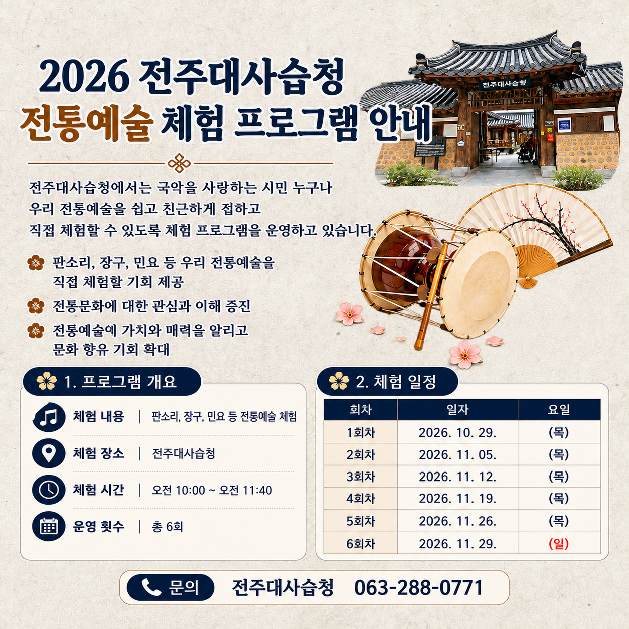 2026 전주대사습청 전통예술 체험 안내.png 2026 전주대사습청 전통예술 체험 안내.png